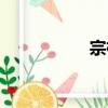 宗楠（關于宗楠介紹）