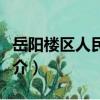 岳陽樓區人民法院（關于岳陽樓區人民法院簡介）