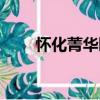 懷化菁華園（關于懷化菁華園介紹）