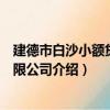 建德市白沙小額貸款有限公司（關于建德市白沙小額貸款有限公司介紹）