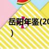 岳陽年鑒(2015)（關于岳陽年鑒(2015)簡介）