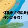 懷化市點點車務有限責任公司（關于懷化市點點車務有限責任公司介紹）