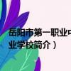 岳陽市第一職業中等專業學校（關于岳陽市第一職業中等專業學校簡介）