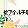 撿了個兒子是神仙（關于撿了個兒子是神仙簡介）