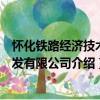 懷化鐵路經濟技術開發有限公司（關于懷化鐵路經濟技術開發有限公司介紹）