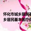 懷化市城鄉居民基本醫療保險實施辦法 試行（關于懷化市城鄉居民基本醫療保險實施辦法 試行介紹）