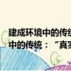 建成環境中的傳統：“真實”、超真和擬真（關于建成環境中的傳統：“真實”、超真和擬真介紹）