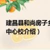 建昌縣和尚房子鄉小學中心校（關于建昌縣和尚房子鄉小學中心校介紹）