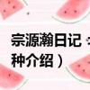 宗源瀚日記：外二種（關于宗源瀚日記：外二種介紹）