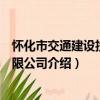 懷化市交通建設投資有限公司（關于懷化市交通建設投資有限公司介紹）
