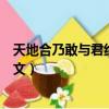 天地合乃敢與君絕全詩的意思（天地合乃敢與君絕原文及譯文）