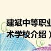 建斌中等職業技術學校（關于建斌中等職業技術學校介紹）