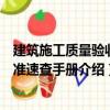建筑施工質量驗收標準速查手冊（關于建筑施工質量驗收標準速查手冊介紹）