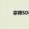 宗師SD版（關于宗師SD版介紹）