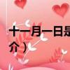 十一月一日是什么節日（十一月一日的節日簡介）