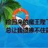 撿回來的魔王陛下總讓我按捺不住（關于撿回來的魔王陛下總讓我按捺不住簡介）