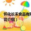 懷化長禾食品有限責任公司（關于懷化長禾食品有限責任公司介紹）