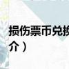 損傷票幣兌換標準（關于損傷票幣兌換標準簡介）