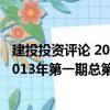 建投投資評論 2013年第一期總第1期（關于建投投資評論 2013年第一期總第1期介紹）
