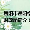 岳陽市岳陽樓區財政局（關于岳陽市岳陽樓區財政局簡介）