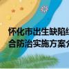 懷化市出生缺陷綜合防治實施方案（關于懷化市出生缺陷綜合防治實施方案介紹）