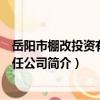 岳陽市棚改投資有限責任公司（關于岳陽市棚改投資有限責任公司簡介）