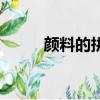 顏料的拼音（顏料的拼音是什么）