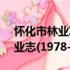 懷化市林業志(1978-2005)（關于懷化市林業志(1978-2005)介紹）