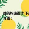 建筑構造設計 下冊 第二版（關于建筑構造設計 下冊 第二版介紹）