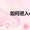 如何進入qq農場（給大家分享一下）