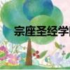 宗座圣經學院（關于宗座圣經學院介紹）