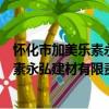 懷化市加美樂素永弘建材有限責任公司（關于懷化市加美樂素永弘建材有限責任公司介紹）