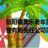 岳陽福美樂老年護理有限責任公司（關于岳陽福美樂老年護理有限責任公司簡介）