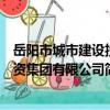 岳陽市城市建設投資集團有限公司（關于岳陽市城市建設投資集團有限公司簡介）