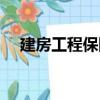 建房工程保險（關于建房工程保險介紹）