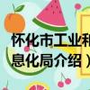 懷化市工業和信息化局（關于懷化市工業和信息化局介紹）