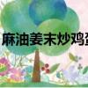 麻油姜末炒雞蛋（麻油姜末炒雞蛋 操作方法）