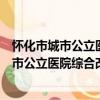 懷化市城市公立醫院綜合改革試點實施方案（關于懷化市城市公立醫院綜合改革試點實施方案介紹）