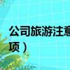 公司旅游注意事項通知（關于公司旅游注意事項）