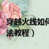 穿越火線如何卡箱子（穿越火線如何卡箱子方法教程）