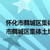 懷化市鶴城區集體土地上房屋征收安置實施細則（關于懷化市鶴城區集體土地上房屋征收安置實施細則介紹）