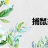 捕鼠瓶（關于捕鼠瓶簡介）