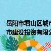 岳陽市君山區城市建設投資有限公司（關于岳陽市君山區城市建設投資有限公司簡介）