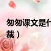 匆匆課文是什么體裁（匆匆這篇課文是什么體裁）
