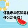 懷化市華億貿易有限責任公司（關于懷化市華億貿易有限責任公司介紹）