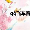 qq飛車音樂列表所有歌（你知道嗎）