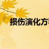 損傷演化方程（關于損傷演化方程簡介）