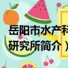 岳陽市水產科學研究所（關于岳陽市水產科學研究所簡介）