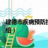 建德市疾病預防控制中心（關于建德市疾病預防控制中心介紹）