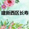 建新西區長壽里（關于建新西區長壽里介紹）